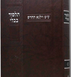 גמרא וילנא מורחבת מס' גיטין Gemara - Vilna - Gittin - Murcheves