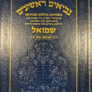 Navi Shmuel Chinuch - שמואל g6b g6g g7b g7g g8g