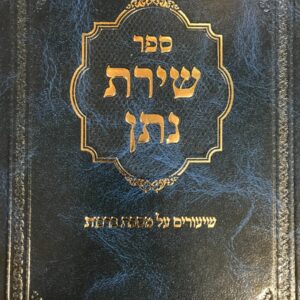 שירת נתן מסכת ברכות shiras nosson tractate brochos Vol 2