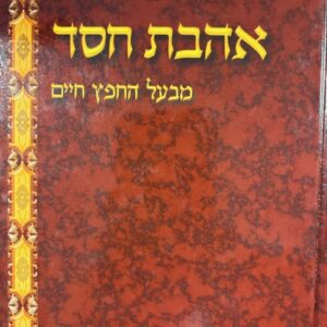 אהבת חסד עם תורת חסד AHAVAS CHESED