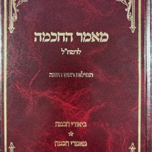 Maamar Hachocmo מאמר החכמה לרמח"ל תפלות ר"ה מאמרים וביאורים מר' דוד כהן