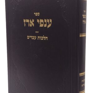 Anfei Erez ענפי ארז הלכות עבדים