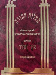 מעלות התורה Maylos Hatorah Ohr Torah