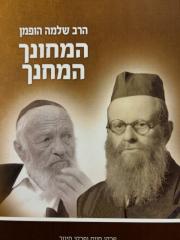 Rav Shlomo Hofman המחונך המחנך פרקי חיים הרב שלמה הופמן בצל ר' אייזיק שר