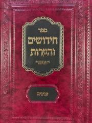 Chidushim Vehaaros חידושים והערות - ר' רפאל רייכמן