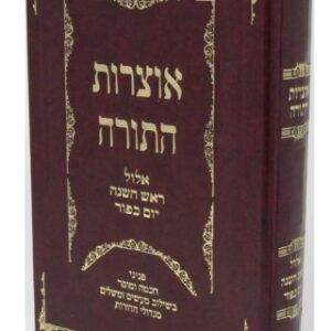 Otzros Hatorah אוצרות התורה ימים נוראים