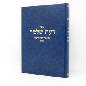 Daas Shlomo דעת שלמה - מאמרי ימי רצון