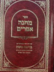 מחנה אפרים Machaneh Efraim- Birchas Moshe