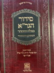 סידור הגר"א Siddur HaG'ra B'Nigleh Ve'Nistar