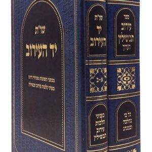 Eiruv Tavshilin 2 Vol עירוב תבשילין הערוך