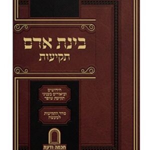 Binas Adam Tekios בינת אדם תקיעות - רבי דן סגל