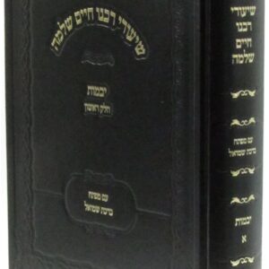 Chidushei Rav Chaim Shlomo שיעורי רבנו חיים שלמה - יבמות א