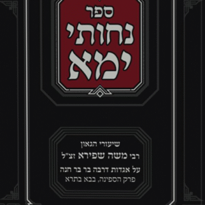 Nichusei Yama ניחותי ימא-ר' משה שפירא