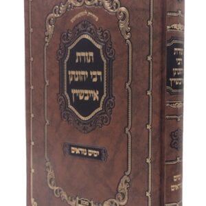 Toras Rav Yonasen תורת ר' יהונתן אייבשיץ ימים נוראים סוכות
