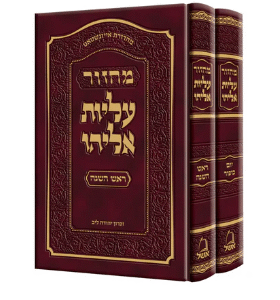 Machzor Alios Eliyahu מחזור עליות אליהו - ראש השנה ויו"כ - אשכנז ב"כ