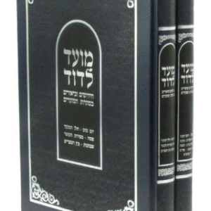 Moed L'Dovid - 2 Volume