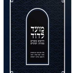Moed L'Dovid - Vol 2 (Elul - Purim)