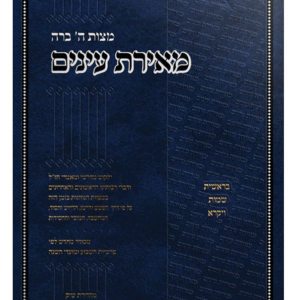 Sefer Meiras Einayim - 2 Volume Set