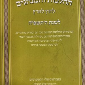 לוח ההלכות והמנהגים לבני חו"ל LUACH HAHALACHOS VEMINHAGIM