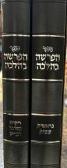 הפרשה בהלכה Haparsha Behalacha 2 Vol