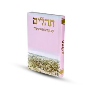 Tehillim Jerusalem Cover