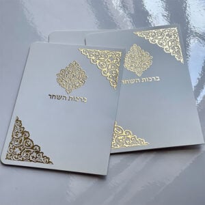 Birchas Hashachar Card 33