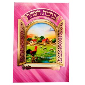 Birchas Hashachar Card 6020