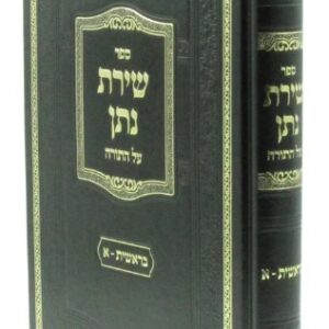 Shiras Nosson Bereishis שירת נתן בראשית א