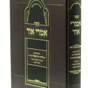 Imrei Ohr אמרי אור- שיחות הג"ר אלי' וכטפוגל