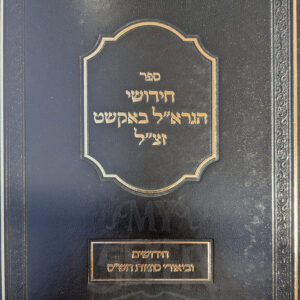 Chidushei Rav Bakst חידושי הגרא"ל באקשט