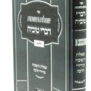 Shut Divrei Tuvia שו"ת דברי טוביה Vol 1