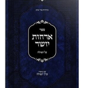Orchos Yosher ארחות יושר על תפילה