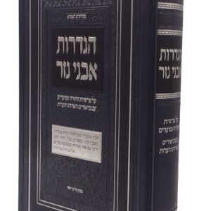 Hagdoras Avnei Nezer הגדרת אבני נזר