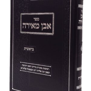 Even Meirah אבן מאירה - הג"ר אליהו דוב וכטפוגל - בראשית