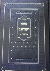 סדור אשי ישראל מהגר׳׳א Siddur Eshai Yisroel Lg