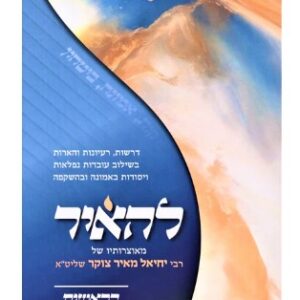 Lehair Beraishis להאיר בראשית