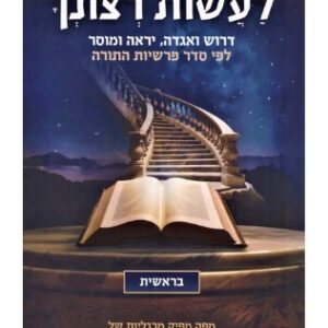 Laasos Rezoncha לעשות רצונך - ר' יצחק קולדצקי בראשית