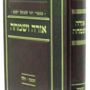 Orah Vesimcha Chanuka אורה ושמחה חנוכה