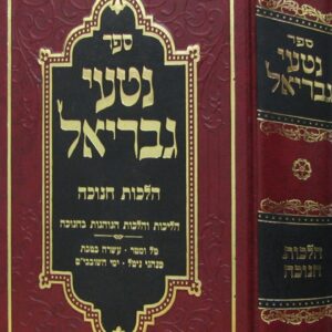 Netai Gavriel Chanukah נטעי גבריאל חנוכה