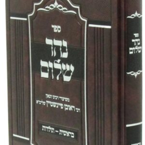 Nehar Sholom Vol 1 נהר שלום על התורה