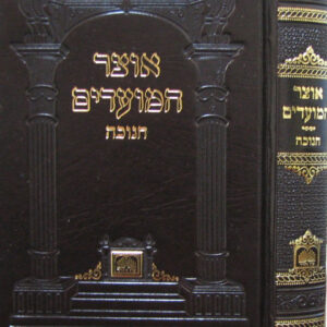 Otzar Hamoadim Chanukah אוצר המועדים חנוכה