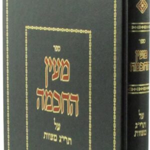 Mayan Hochochma מעין החכמה על תרי"ג מצוות