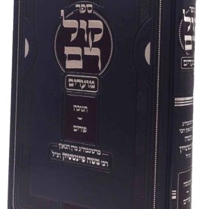 Kol Ram Chanuka Purim קול רם חנוכה פורים