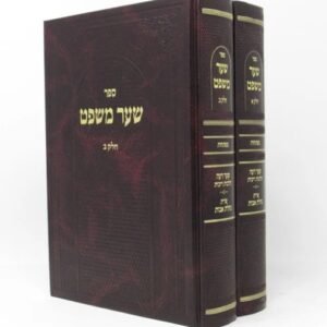 Shaar Mishpat 2 Vol שער משפט