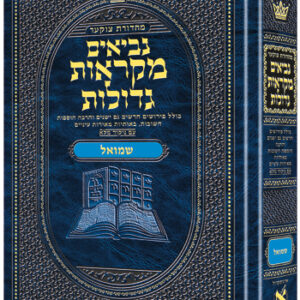 Mid Size Hebrew Mikra'os Gedolos Shmuel 1-2 - Czuker Edition