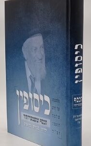 Kissufin כיסופין - הכסף ומשמעויותיו במשנתו של הגר"ש הופמן זצ"ל
