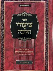 Shiurei Halacha שיעורי הלכה מאכלי עכו"ם