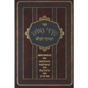 Seder Hayom סדר היום