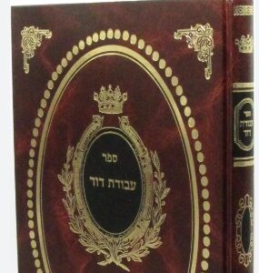 Avodas Dovid עבודת דוד כתובות