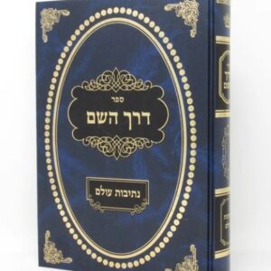 Derech Hashem דרך השם עם פי' נתיבות עולם